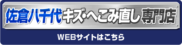 佐倉八千代キズ・へこみ直し専門店
